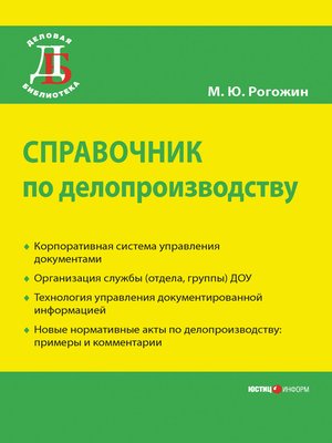 cover image of Справочник по делопроизводству